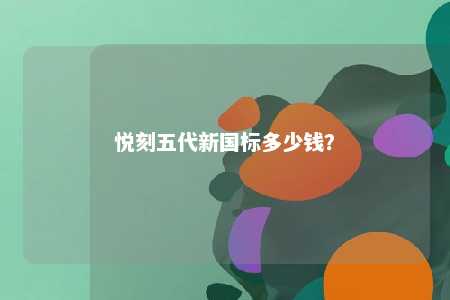 悦刻五代新国标多少钱？ 